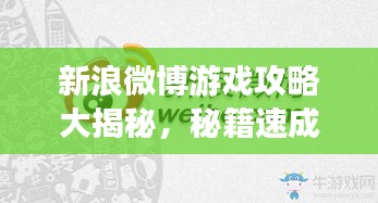 新浪微博游戲攻略大揭秘，秘籍速成高手！