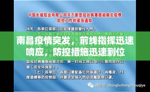 南昌疫情突發(fā)，前線指揮迅速響應，防控措施迅速到位
