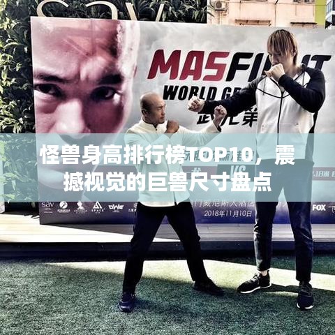 怪獸身高排行榜TOP10，震撼視覺的巨獸尺寸盤點