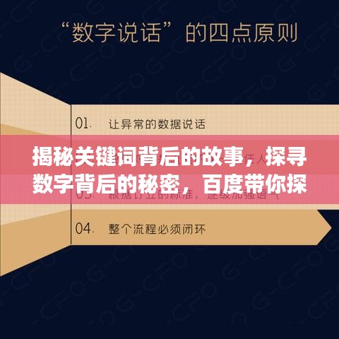 揭秘關(guān)鍵詞背后的故事，探尋數(shù)字背后的秘密，百度帶你探索真相
