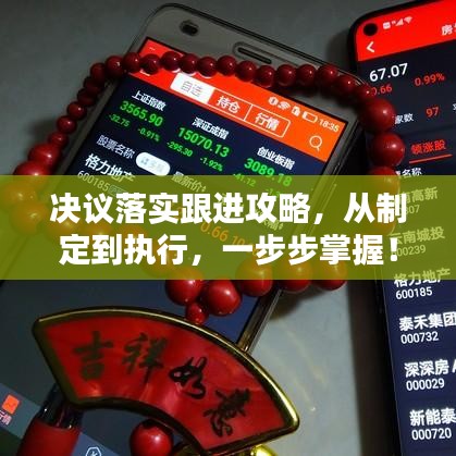 決議落實跟進攻略，從制定到執(zhí)行，一步步掌握！