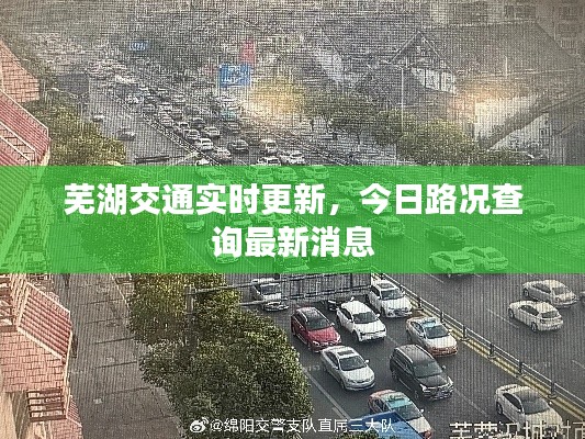 蕪湖交通實(shí)時(shí)更新，今日路況查詢(xún)最新消息