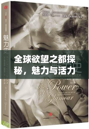 全球欲望之都探秘，魅力與活力的無(wú)限交織