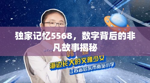 獨(dú)家記憶5568，數(shù)字背后的非凡故事揭秘