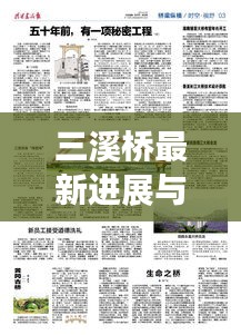三溪橋最新進展與未來展望，新聞頭條搶先看！