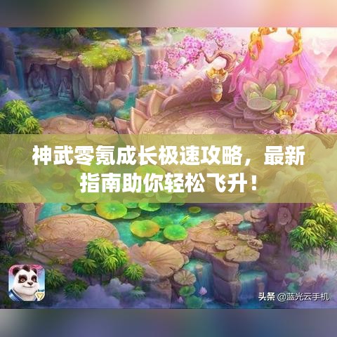 神武零氪成長極速攻略，最新指南助你輕松飛升！