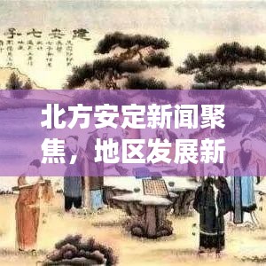 北方安定新聞聚焦，地區(qū)發(fā)展新動態(tài)速遞