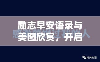 勵志早安語錄與美圖欣賞，開啟美好一天的能量語句