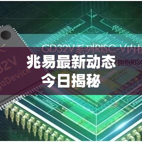 兆易最新動(dòng)態(tài)今日揭秘