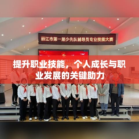 提升職業(yè)技能，個(gè)人成長(zhǎng)與職業(yè)發(fā)展的關(guān)鍵助力