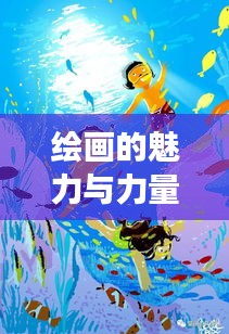 繪畫的魅力與力量，持續(xù)成長(zhǎng)的力量之源