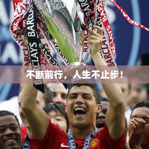 不斷前行，人生不止步！