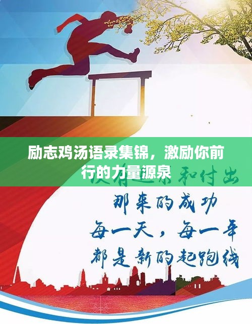 勵(lì)志雞湯語錄集錦，激勵(lì)你前行的力量源泉