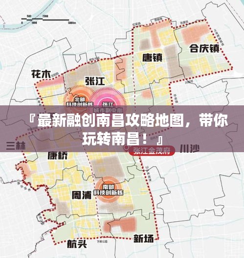 『最新融創(chuàng)南昌攻略地圖，帶你玩轉(zhuǎn)南昌！』