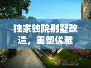 獨家獨院別墅改造，重塑優(yōu)雅居住空間的極致藝術