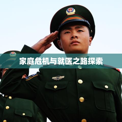 家庭危機與就醫(yī)之路探索