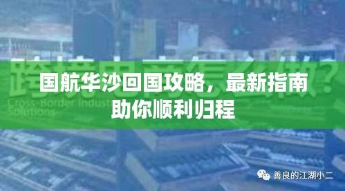 國航華沙回國攻略，最新指南助你順利歸程