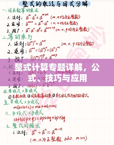 整式計算專題詳解，公式、技巧與應(yīng)用