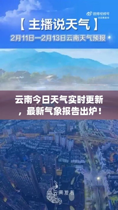 云南今日天氣實(shí)時(shí)更新，最新氣象報(bào)告出爐！