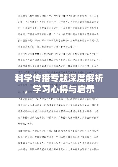 科學(xué)傳播專題深度解析，學(xué)習(xí)心得與啟示