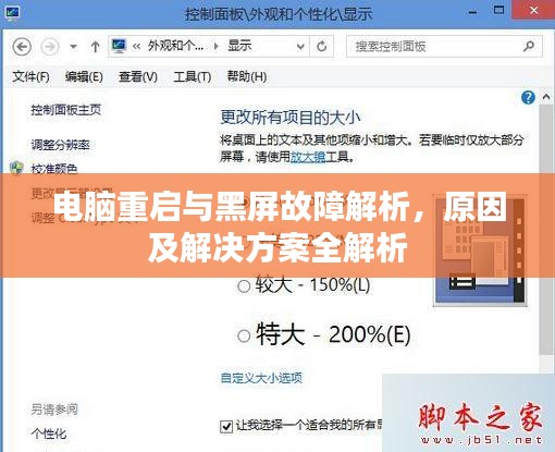電腦重啟與黑屏故障解析，原因及解決方案全解析
