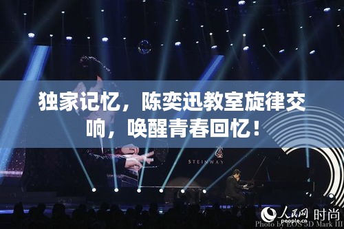 獨(dú)家記憶，陳奕迅教室旋律交響，喚醒青春回憶！