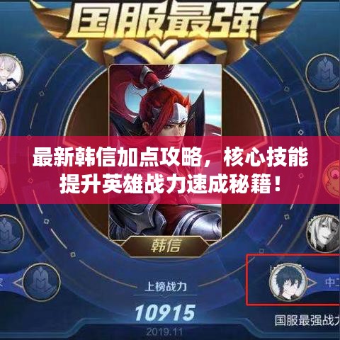 最新韓信加點(diǎn)攻略，核心技能提升英雄戰(zhàn)力速成秘籍！