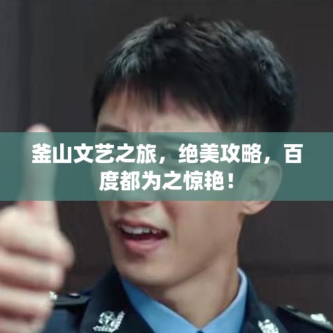 釜山文藝之旅，絕美攻略，百度都為之驚艷！