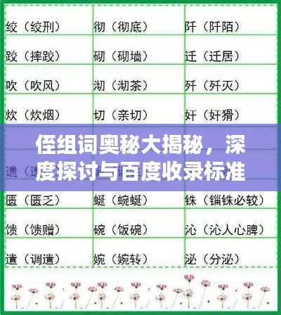 侄組詞奧秘大揭秘，深度探討與百度收錄標(biāo)準(zhǔn)吸睛標(biāo)題