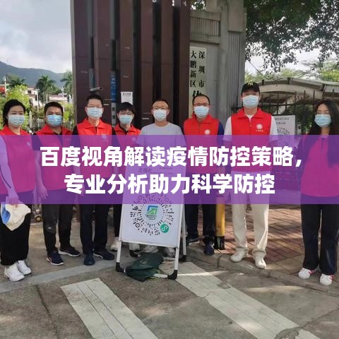 百度視角解讀疫情防控策略，專業(yè)分析助力科學(xué)防控