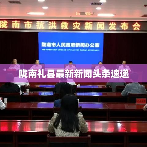 隴南禮縣最新新聞?lì)^條速遞