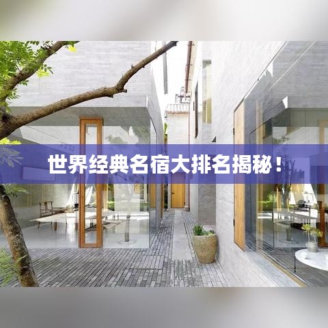 世界經(jīng)典名宿大排名揭秘！