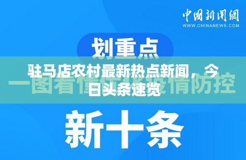 駐馬店農(nóng)村最新熱點新聞，今日頭條速覽