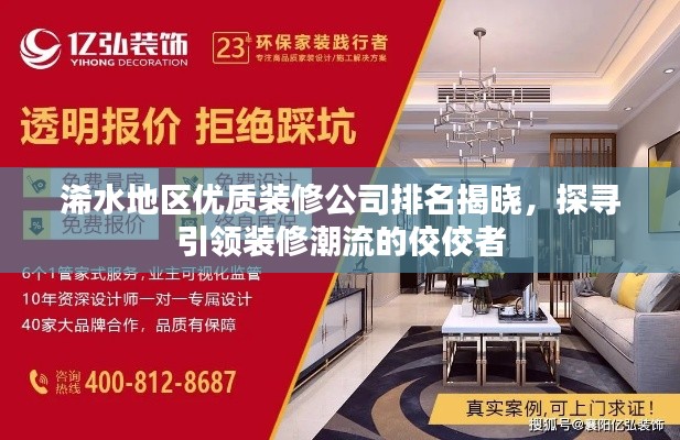浠水地區(qū)優(yōu)質(zhì)裝修公司排名揭曉，探尋引領(lǐng)裝修潮流的佼佼者