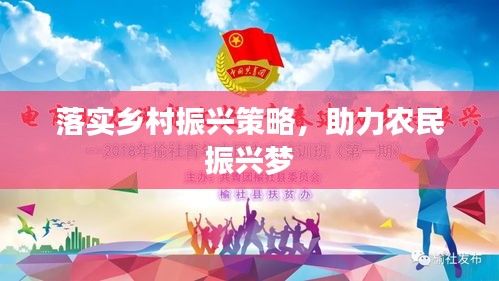 落實(shí)鄉(xiāng)村振興策略，助力農(nóng)民振興夢(mèng)