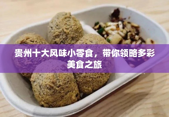 貴州十大風(fēng)味小零食，帶你領(lǐng)略多彩美食之旅
