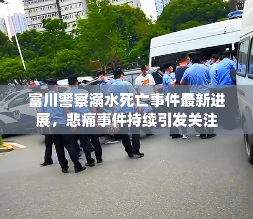 富川警察溺水死亡事件最新進(jìn)展，悲痛事件持續(xù)引發(fā)關(guān)注