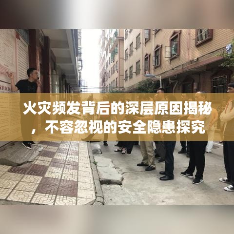 火災(zāi)頻發(fā)背后的深層原因揭秘，不容忽視的安全隱患探究