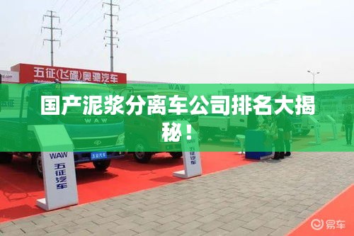 國(guó)產(chǎn)泥漿分離車(chē)公司排名大揭秘！