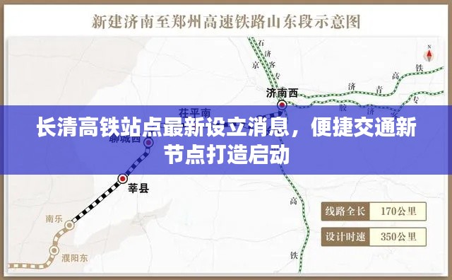 長(zhǎng)清高鐵站點(diǎn)最新設(shè)立消息，便捷交通新節(jié)點(diǎn)打造啟動(dòng)