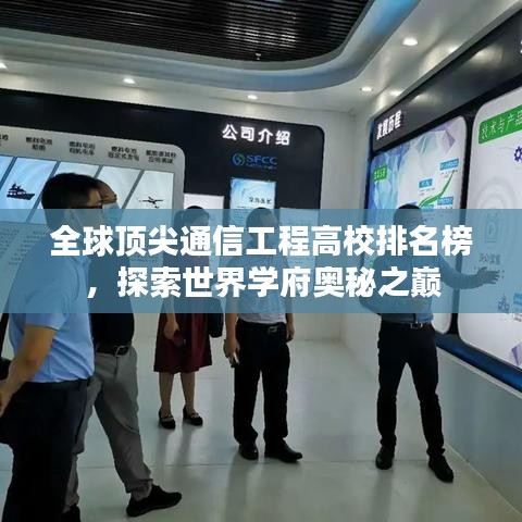 全球頂尖通信工程高校排名榜，探索世界學(xué)府奧秘之巔