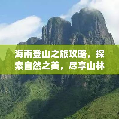 海南登山之旅攻略，探索自然之美，盡享山林盛宴