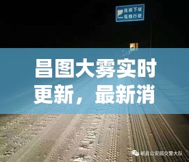 昌圖大霧實時更新，最新消息與警示