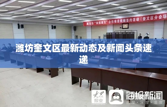 濰坊奎文區(qū)最新動態(tài)及新聞頭條速遞
