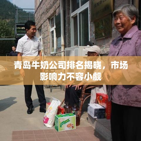 青島牛奶公司排名揭曉，市場影響力不容小覷