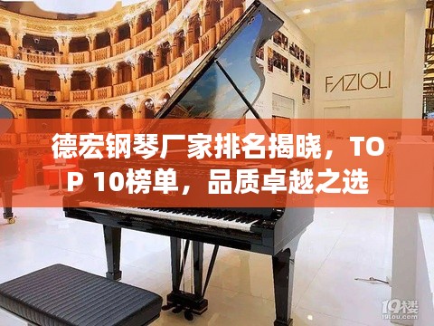 德宏鋼琴廠家排名揭曉，TOP 10榜單，品質(zhì)卓越之選