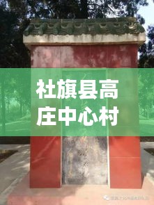 社旗縣高莊中心村拆遷進(jìn)展更新，最新消息揭秘拆遷動態(tài)