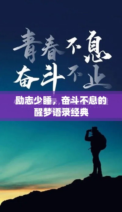 勵志少睡，奮斗不息的醒夢語錄經(jīng)典