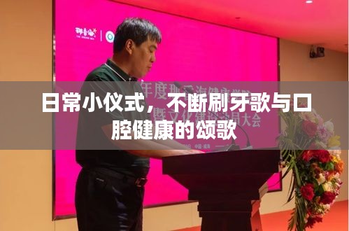 日常小儀式，不斷刷牙歌與口腔健康的頌歌