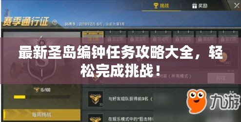 最新圣島編鐘任務(wù)攻略大全，輕松完成挑戰(zhàn)！